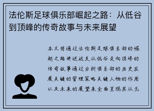 法伦斯足球俱乐部崛起之路：从低谷到顶峰的传奇故事与未来展望
