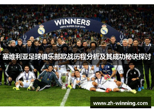 塞维利亚足球俱乐部欧战历程分析及其成功秘诀探讨
