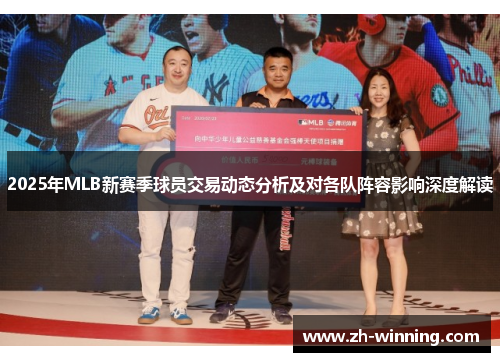 2025年MLB新赛季球员交易动态分析及对各队阵容影响深度解读