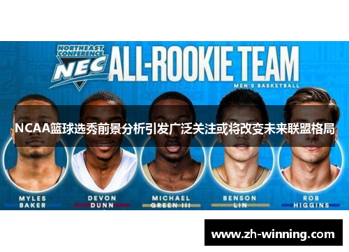 NCAA篮球选秀前景分析引发广泛关注或将改变未来联盟格局
