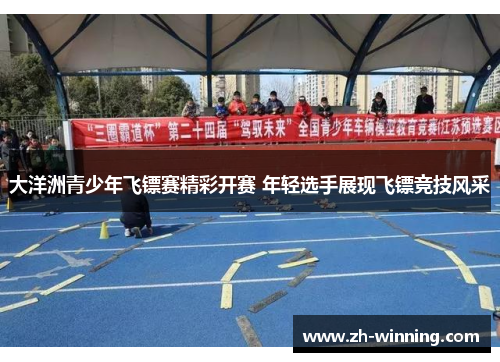 大洋洲青少年飞镖赛精彩开赛 年轻选手展现飞镖竞技风采