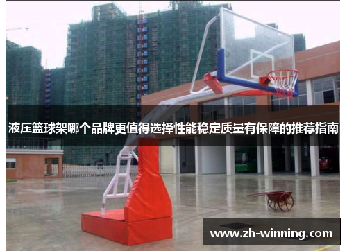 液压篮球架哪个品牌更值得选择性能稳定质量有保障的推荐指南