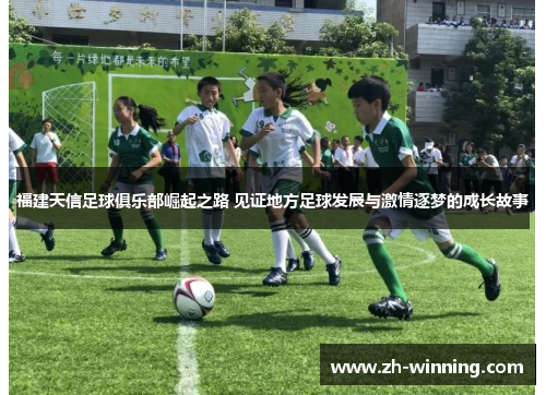 福建天信足球俱乐部崛起之路 见证地方足球发展与激情逐梦的成长故事