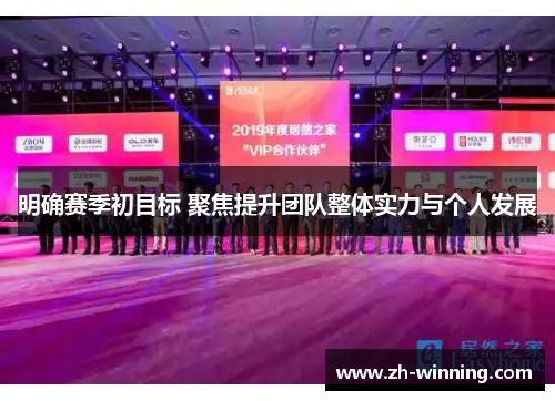 明确赛季初目标 聚焦提升团队整体实力与个人发展