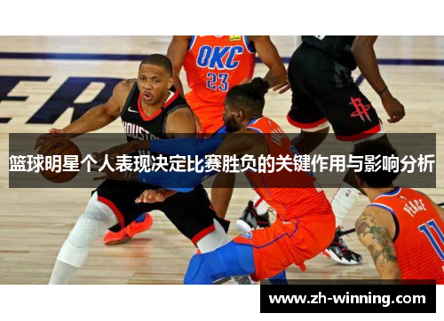 篮球明星个人表现决定比赛胜负的关键作用与影响分析