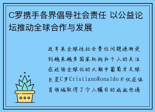 C罗携手各界倡导社会责任 以公益论坛推动全球合作与发展