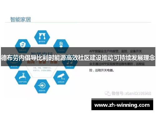 德布劳内倡导比利时能源高效社区建设推动可持续发展理念
