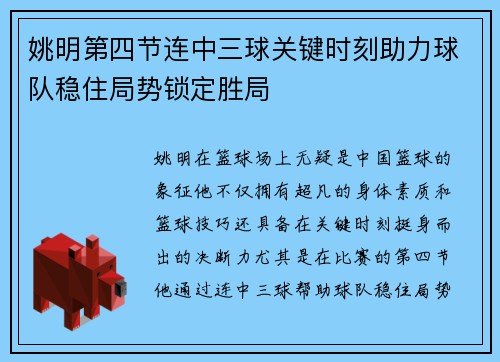 姚明第四节连中三球关键时刻助力球队稳住局势锁定胜局