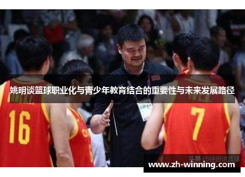 姚明谈篮球职业化与青少年教育结合的重要性与未来发展路径