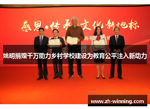 姚明捐赠千万助力乡村学校建设为教育公平注入新动力