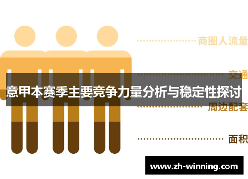 意甲本赛季主要竞争力量分析与稳定性探讨