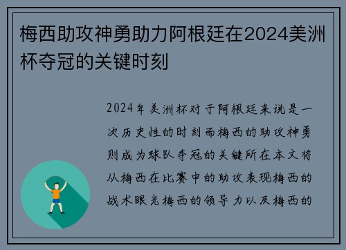 梅西助攻神勇助力阿根廷在2024美洲杯夺冠的关键时刻