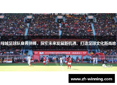 绿城足球队奋勇拼搏，探索未来发展新机遇，打造足球文化新高地