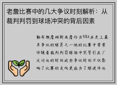 老詹比赛中的几大争议时刻解析：从裁判判罚到球场冲突的背后因素