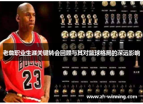 老詹职业生涯关键转会回顾与其对篮球格局的深远影响
