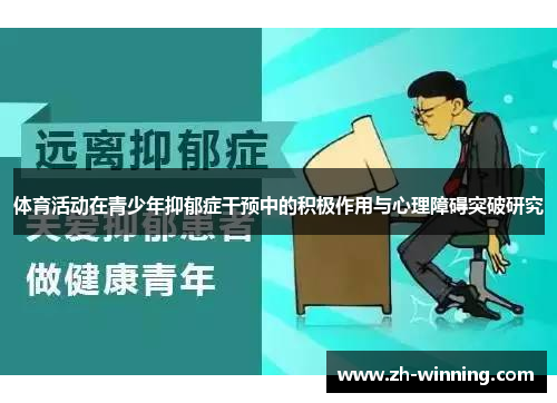 体育活动在青少年抑郁症干预中的积极作用与心理障碍突破研究