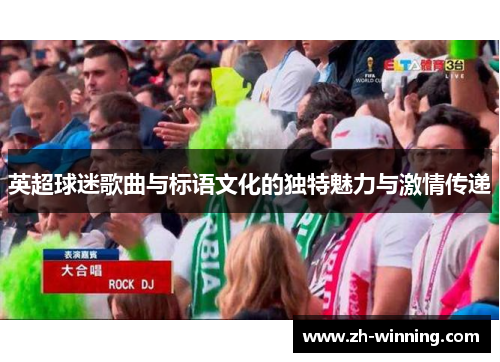 英超球迷歌曲与标语文化的独特魅力与激情传递