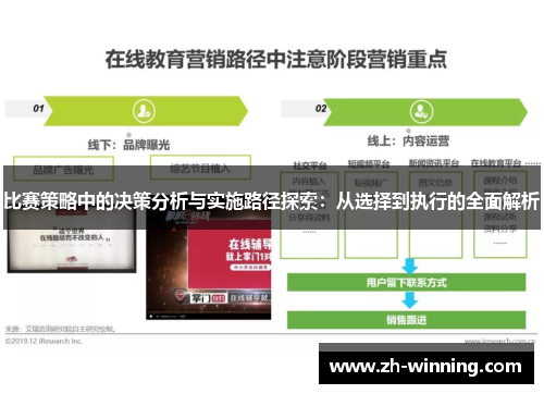 比赛策略中的决策分析与实施路径探索：从选择到执行的全面解析