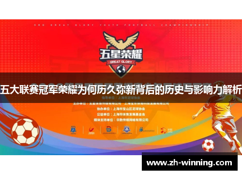 五大联赛冠军荣耀为何历久弥新背后的历史与影响力解析