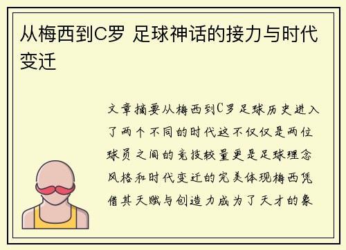 从梅西到C罗 足球神话的接力与时代变迁