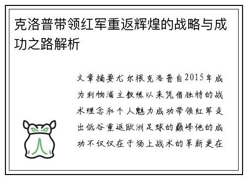 克洛普带领红军重返辉煌的战略与成功之路解析