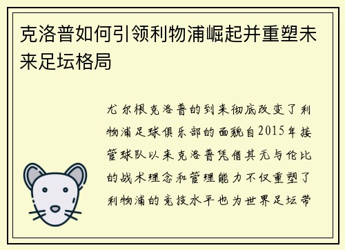 克洛普如何引领利物浦崛起并重塑未来足坛格局