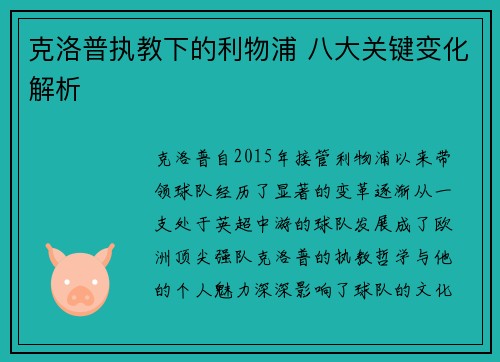 克洛普执教下的利物浦 八大关键变化解析