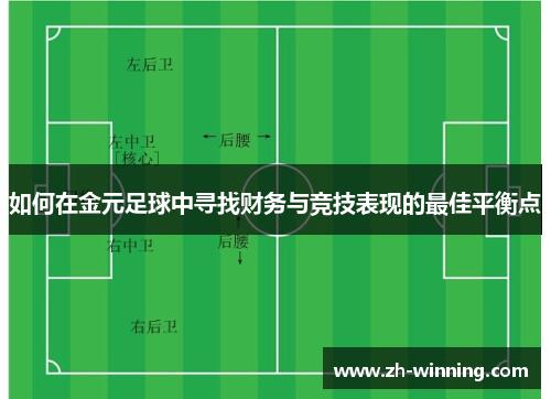 如何在金元足球中寻找财务与竞技表现的最佳平衡点