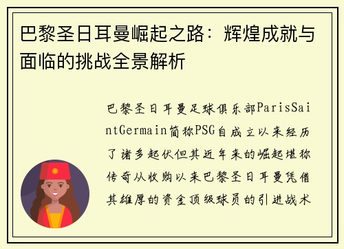 巴黎圣日耳曼崛起之路：辉煌成就与面临的挑战全景解析