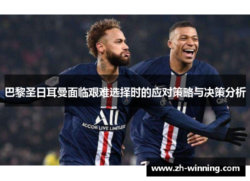 巴黎圣日耳曼面临艰难选择时的应对策略与决策分析