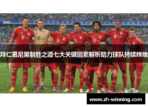 拜仁慕尼黑制胜之道七大关键因素解析助力球队持续辉煌