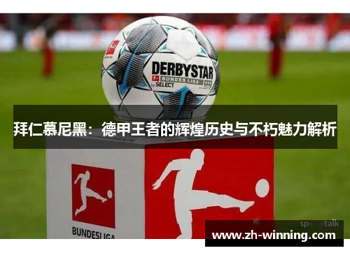 拜仁慕尼黑：德甲王者的辉煌历史与不朽魅力解析