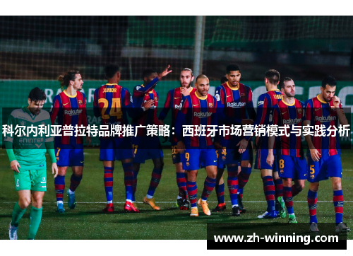 科尔内利亚普拉特品牌推广策略：西班牙市场营销模式与实践分析
