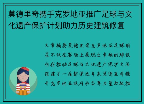 莫德里奇携手克罗地亚推广足球与文化遗产保护计划助力历史建筑修复