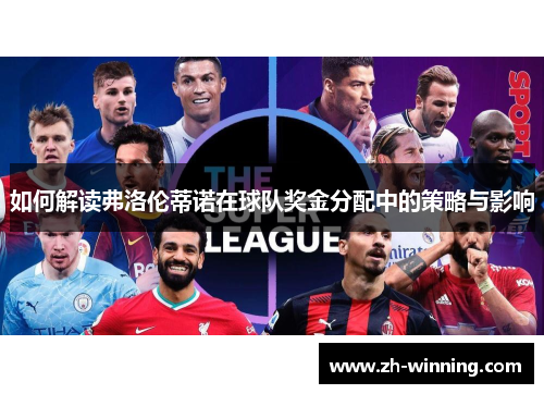 如何解读弗洛伦蒂诺在球队奖金分配中的策略与影响