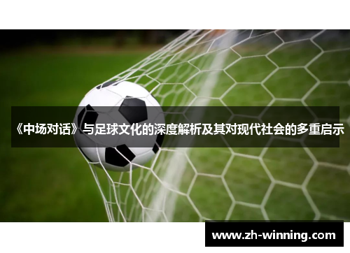 《中场对话》与足球文化的深度解析及其对现代社会的多重启示