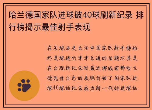 哈兰德国家队进球破40球刷新纪录 排行榜揭示最佳射手表现