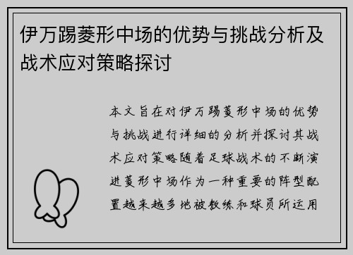 伊万踢菱形中场的优势与挑战分析及战术应对策略探讨