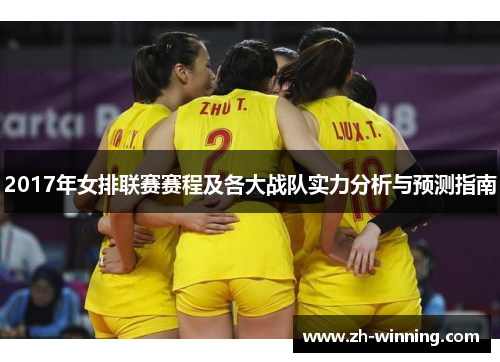 2017年女排联赛赛程及各大战队实力分析与预测指南