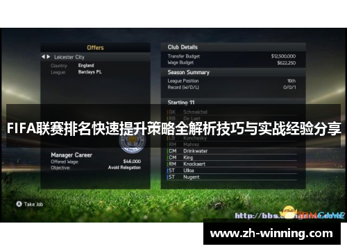 FIFA联赛排名快速提升策略全解析技巧与实战经验分享