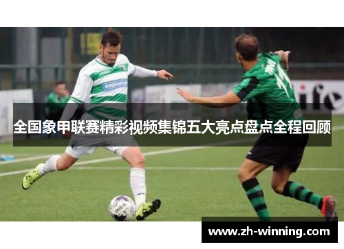 全国象甲联赛精彩视频集锦五大亮点盘点全程回顾