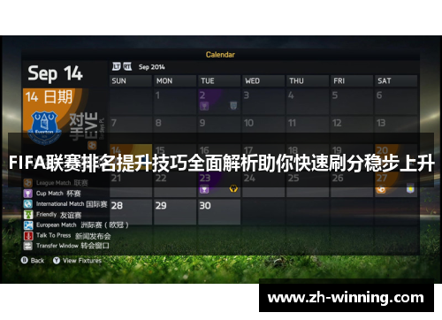 FIFA联赛排名提升技巧全面解析助你快速刷分稳步上升