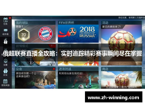 俄超联赛直播全攻略：实时追踪精彩赛事瞬间尽在掌握