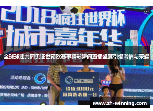 全球球迷共同见证世预欧赛事精彩瞬间直播盛宴引爆激情与荣耀