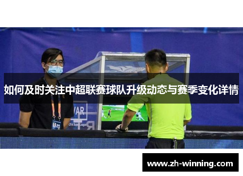 如何及时关注中超联赛球队升级动态与赛季变化详情