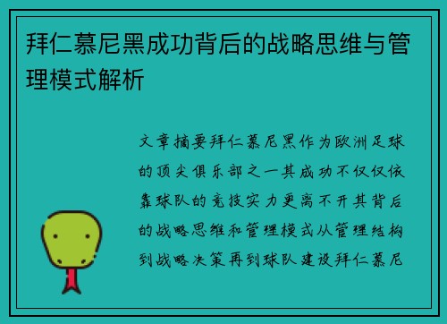 拜仁慕尼黑成功背后的战略思维与管理模式解析