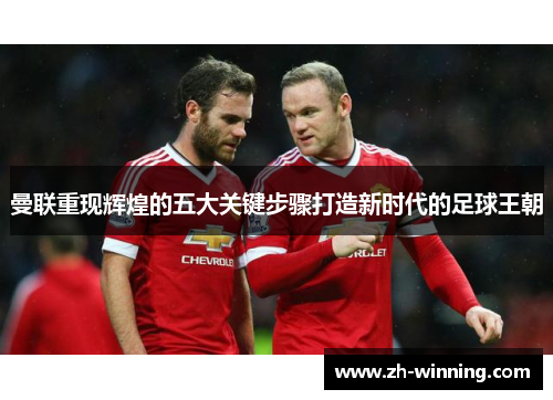 曼联重现辉煌的五大关键步骤打造新时代的足球王朝