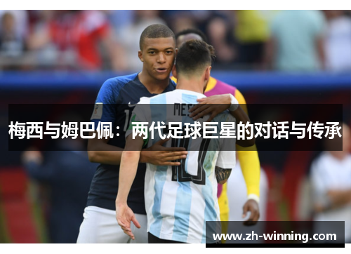 梅西与姆巴佩：两代足球巨星的对话与传承