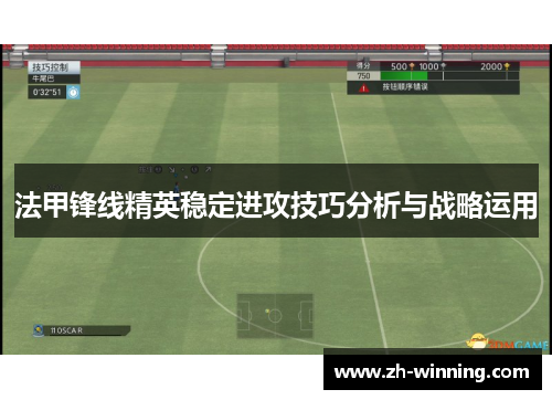 法甲锋线精英稳定进攻技巧分析与战略运用