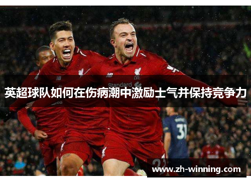 英超球队如何在伤病潮中激励士气并保持竞争力